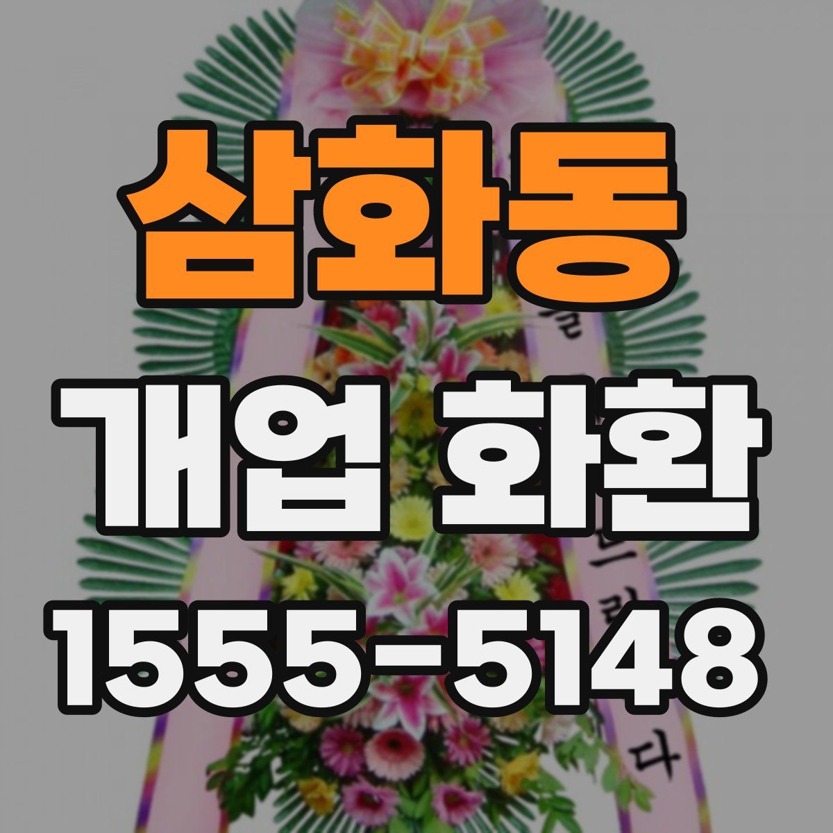 삼화동 개업 화환