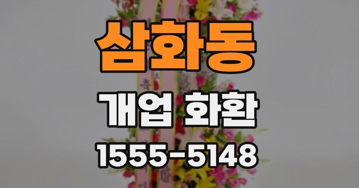 삼화동 개업 화환