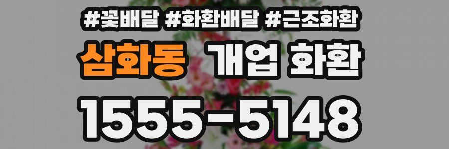 삼화동 개업 화환