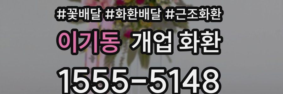 이기동 개업 화환