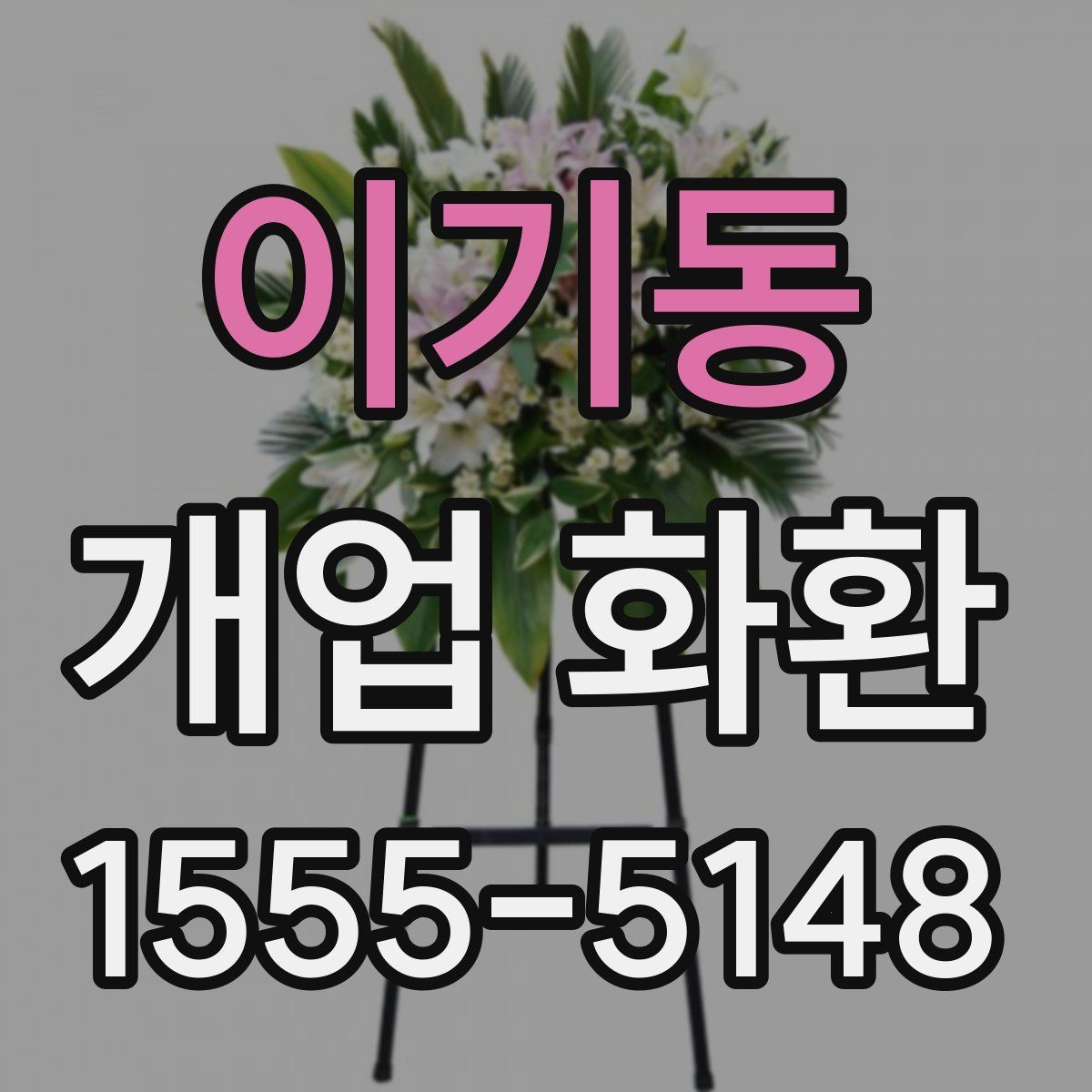 이기동 개업 화환