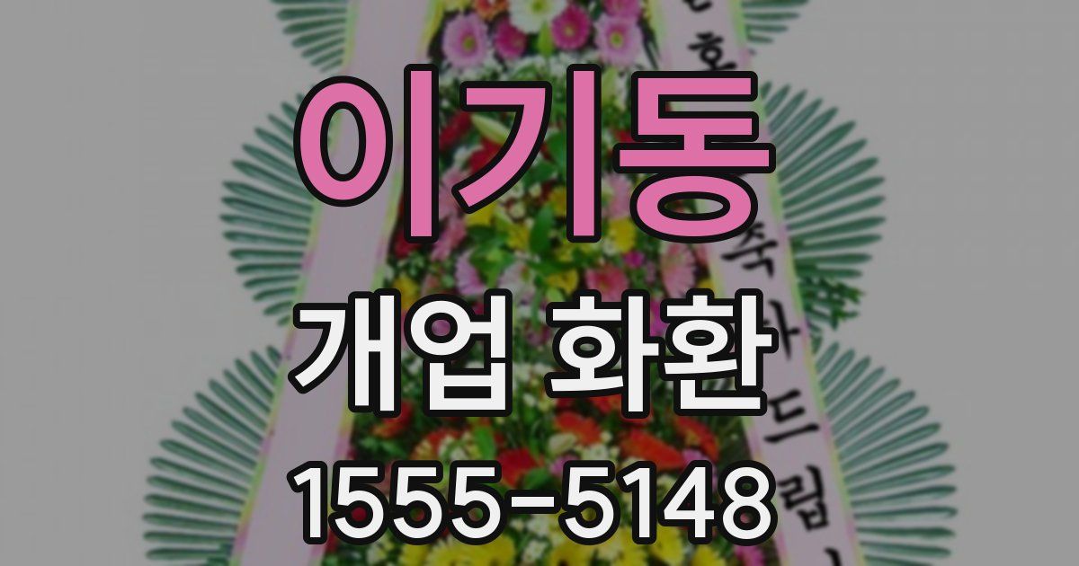 이기동 개업 화환