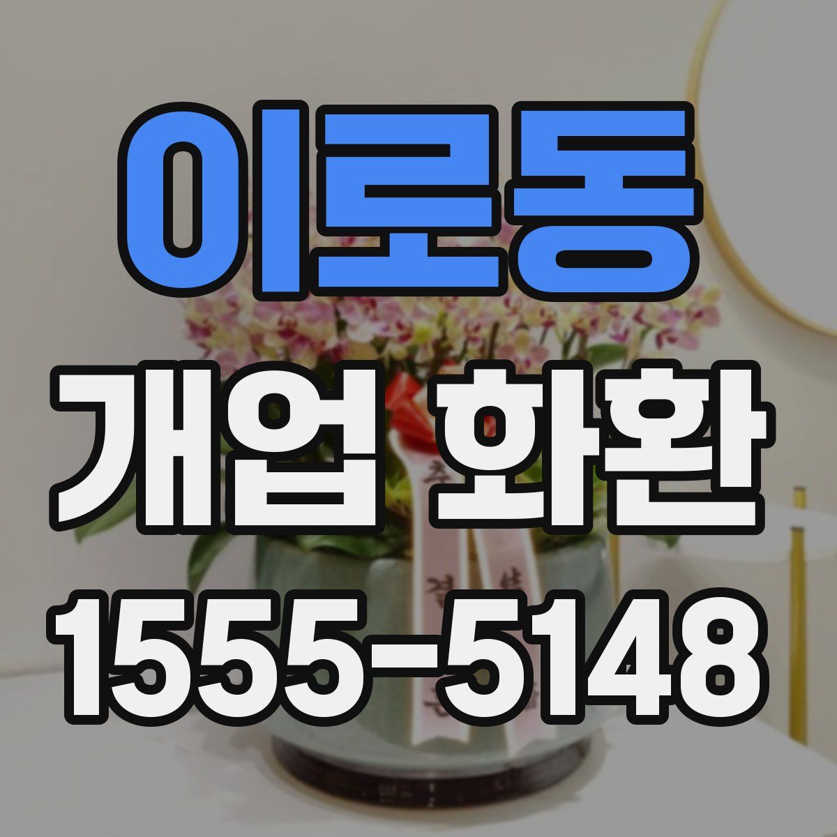 이로동 개업 화환