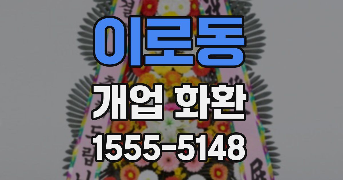 이로동 개업 화환