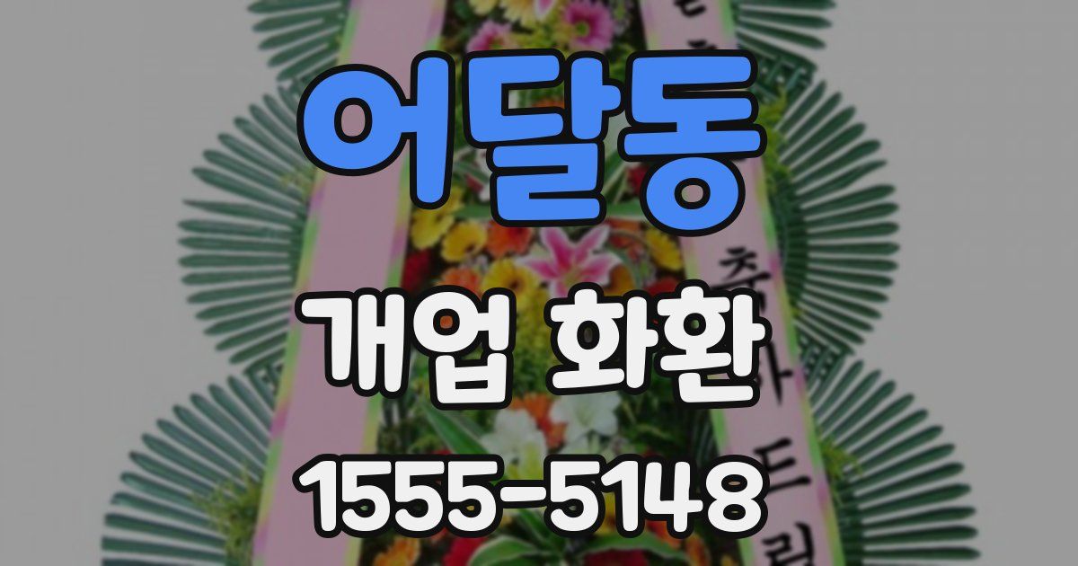 어달동 개업 화환