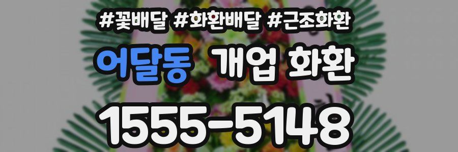 어달동 개업 화환