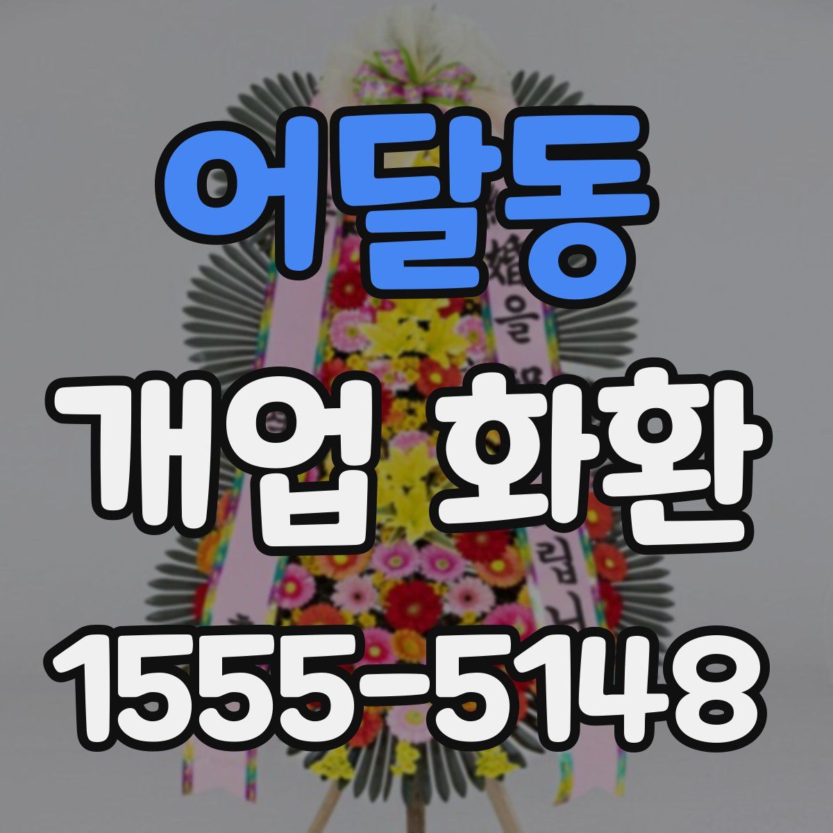 어달동 개업 화환