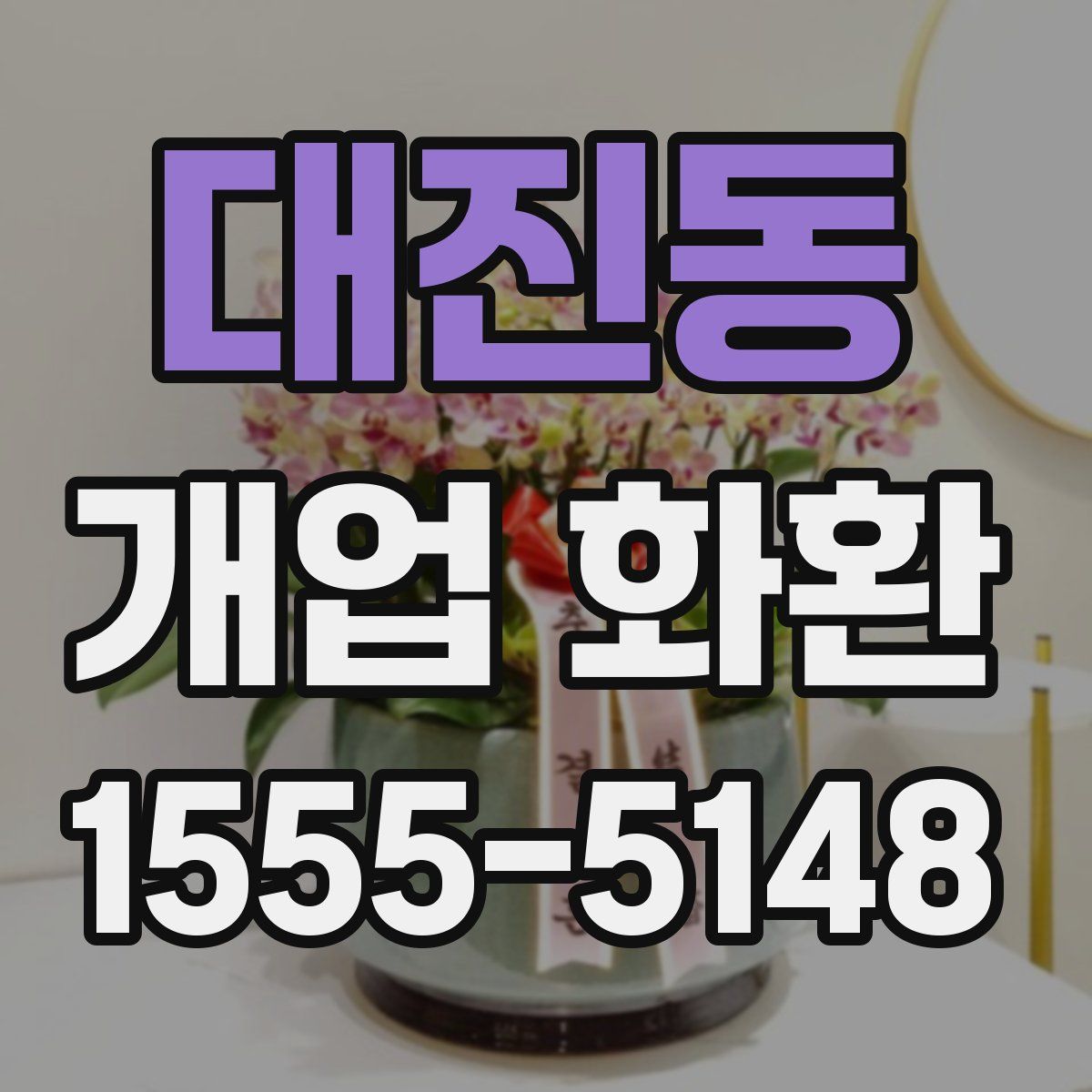 대진동 개업 화환