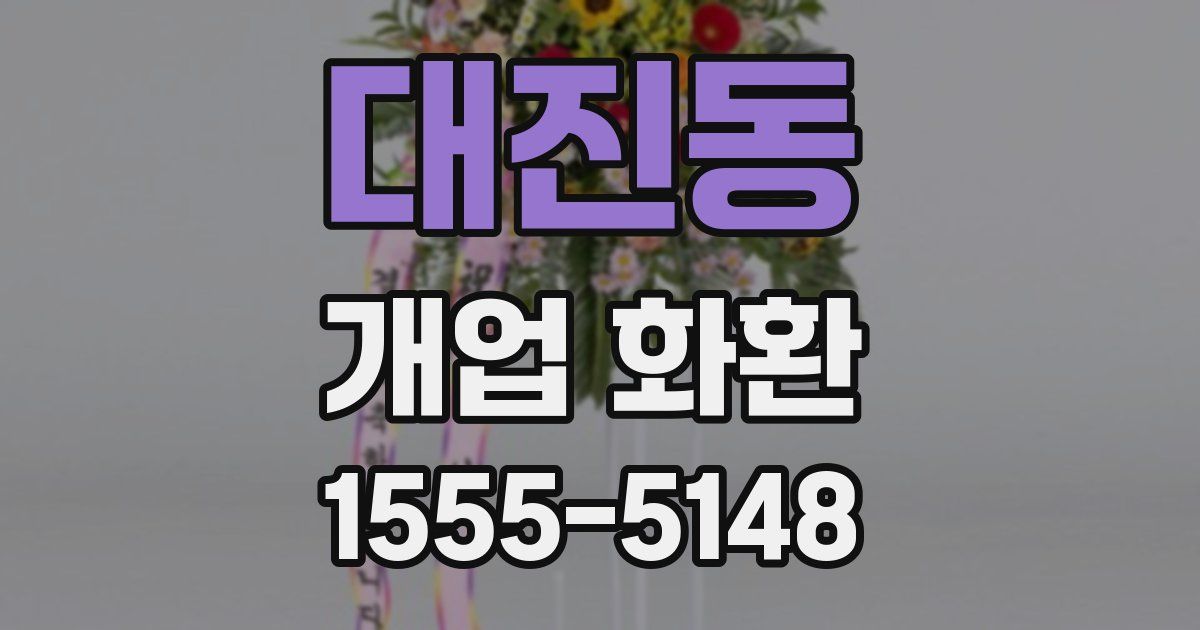 대진동 개업 화환