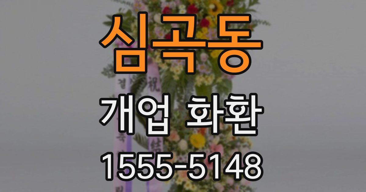 심곡동 개업 화환