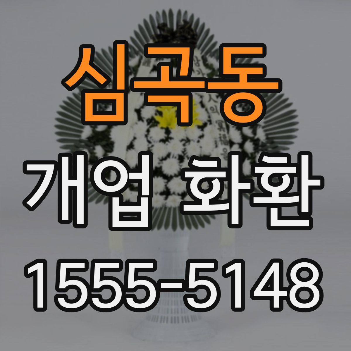 심곡동 개업 화환
