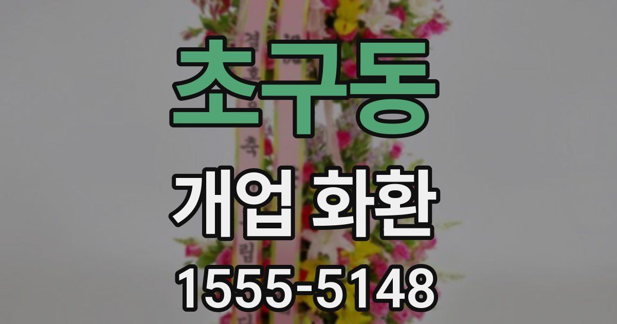 초구동 개업 화환