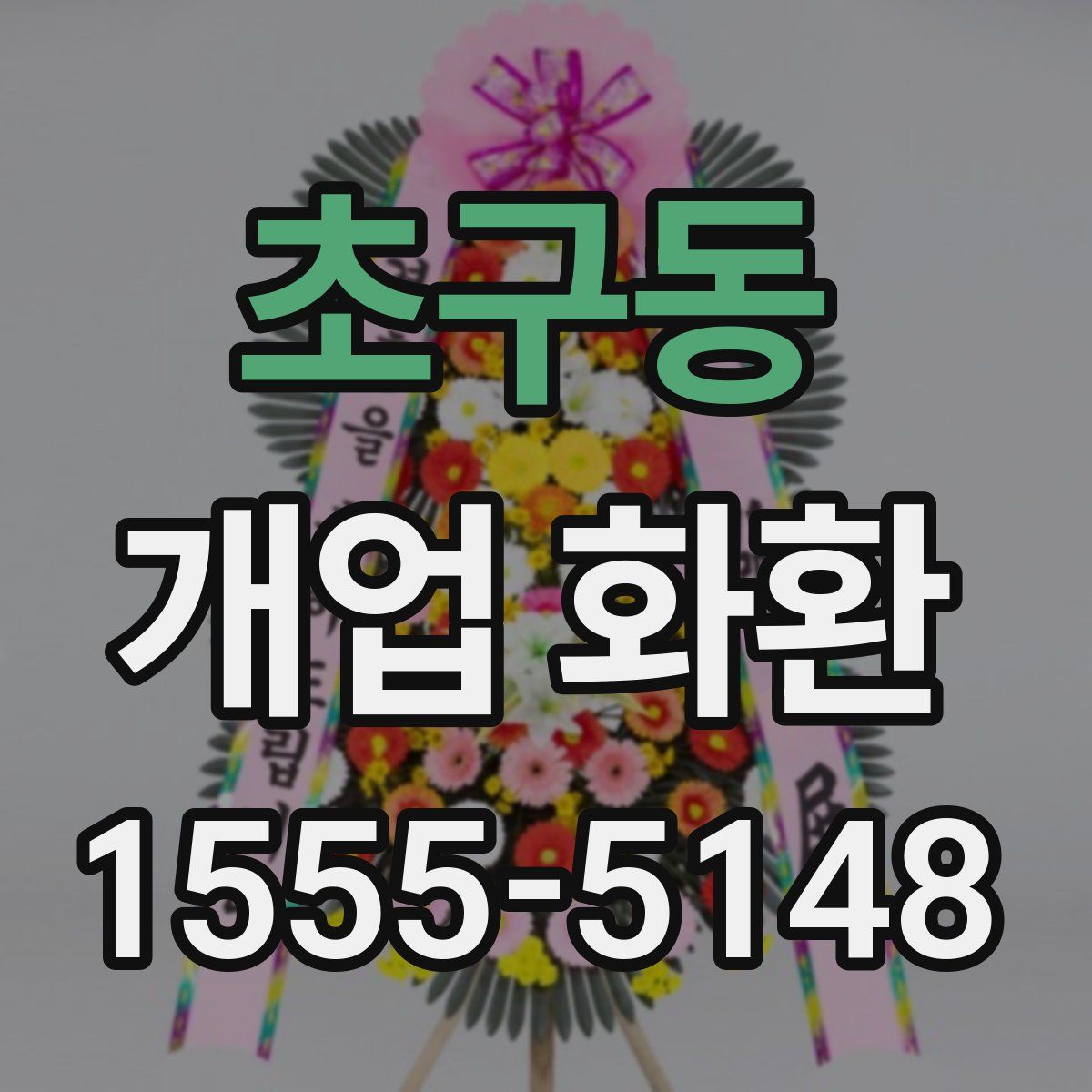 초구동 개업 화환