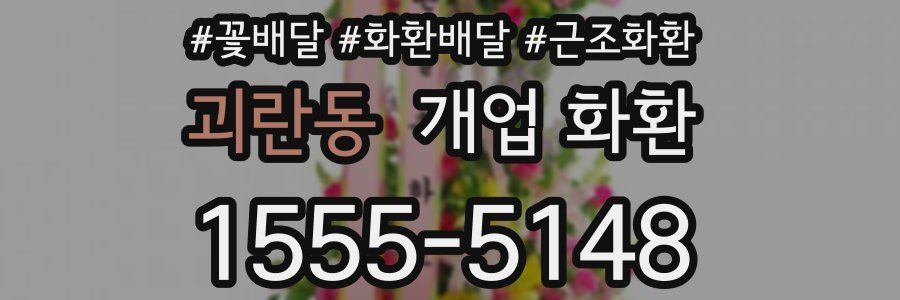 괴란동 개업 화환