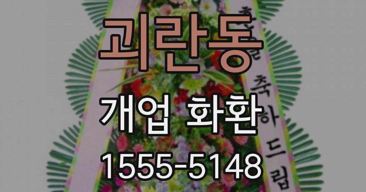 괴란동 개업 화환