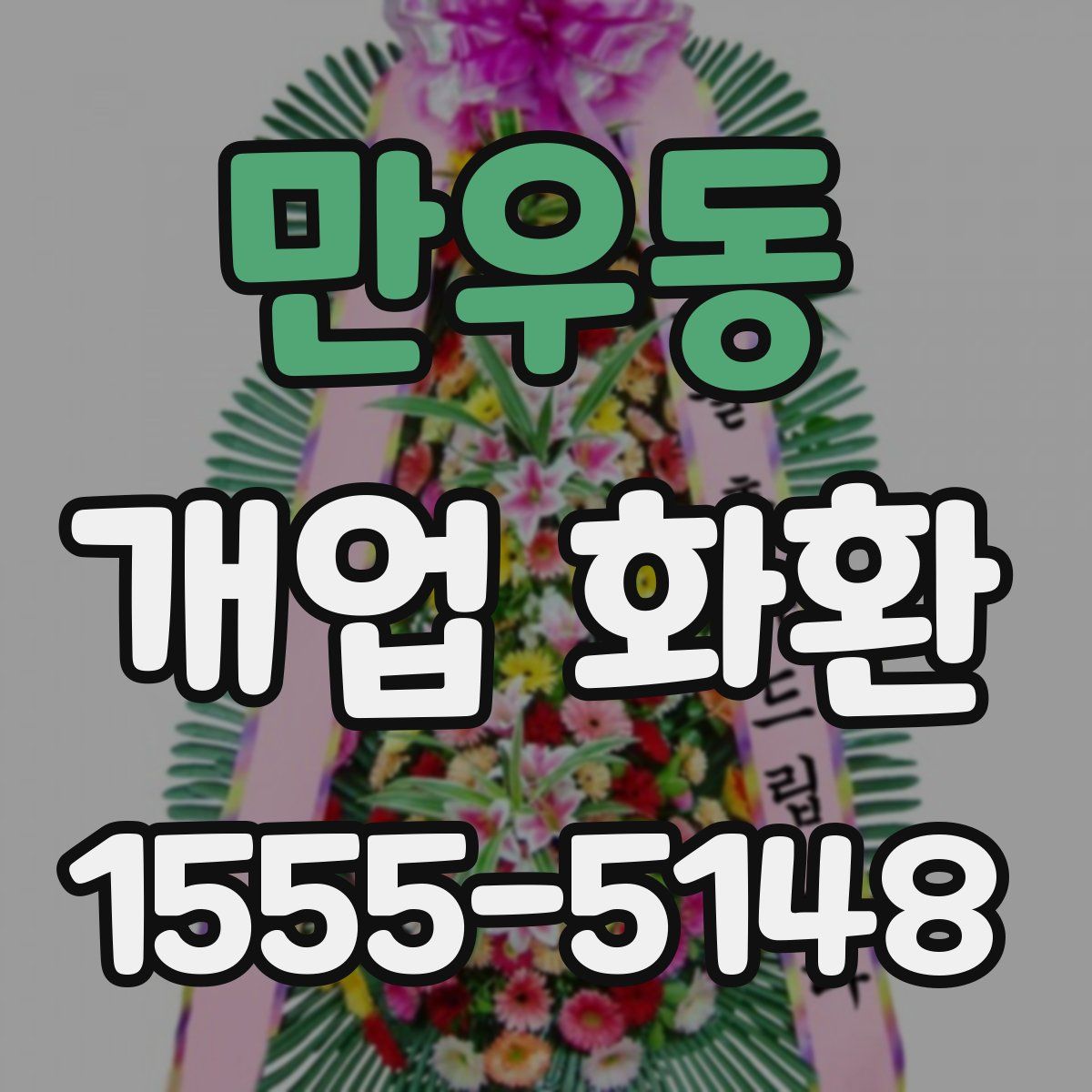 만우동 개업 화환