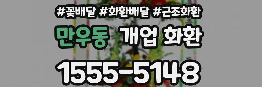 만우동 개업 화환