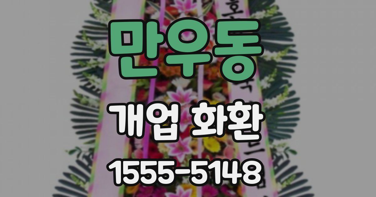 만우동 개업 화환