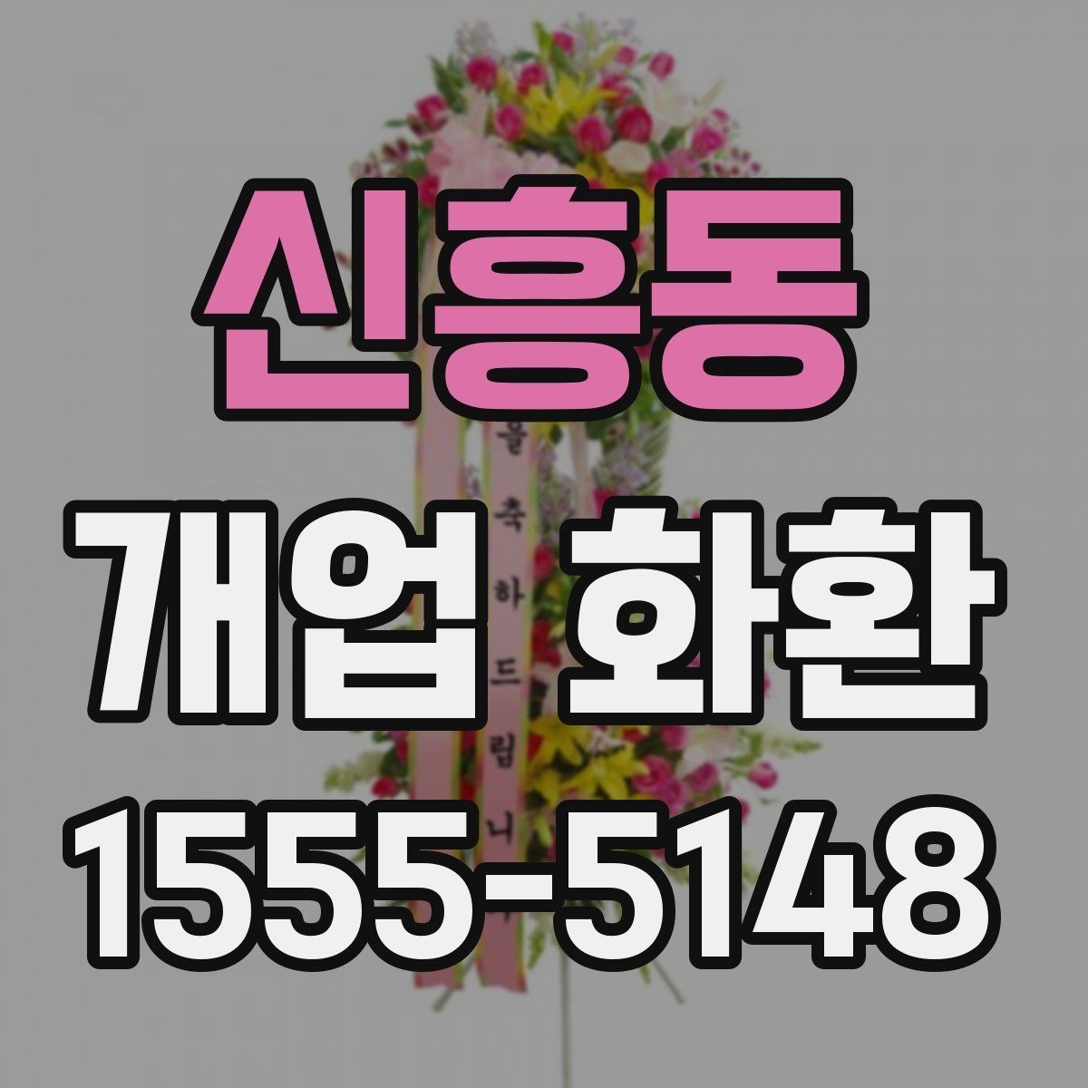 신흥동 개업 화환 실용적으로 준비하는 순서
