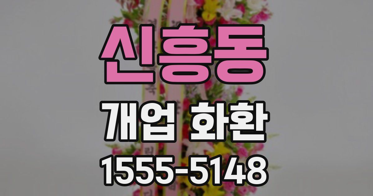 신흥동 개업 화환
