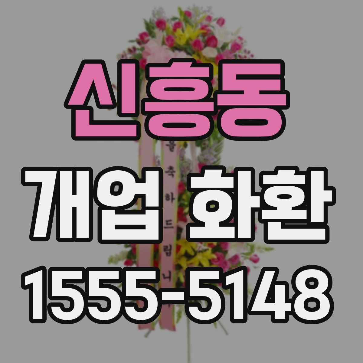신흥동 개업 화환
