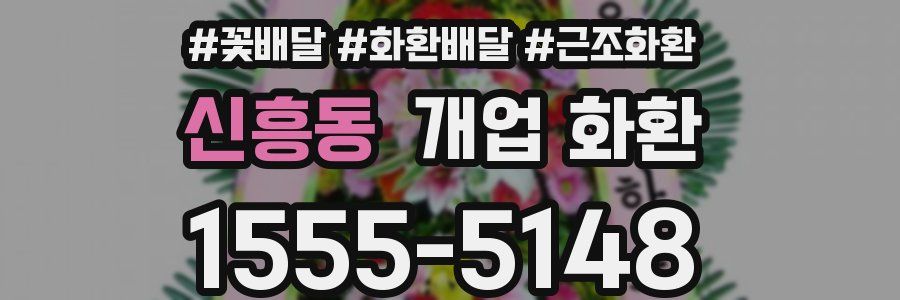 신흥동 개업 화환