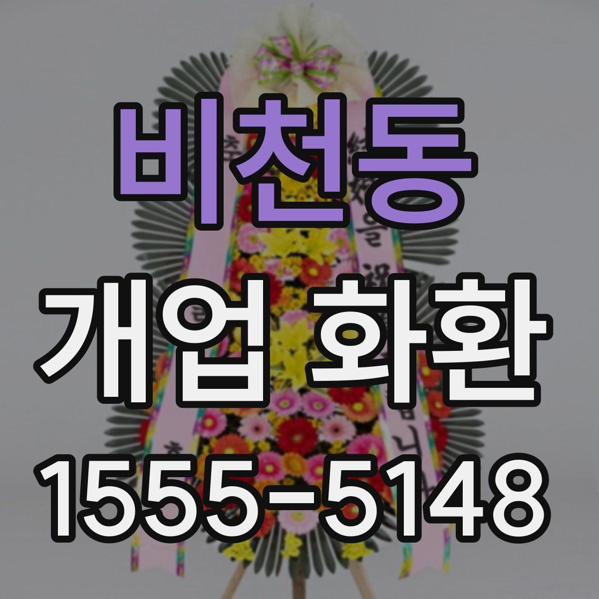 비천동 개업 화환