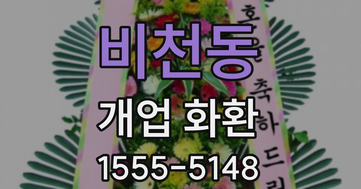 비천동 개업 화환