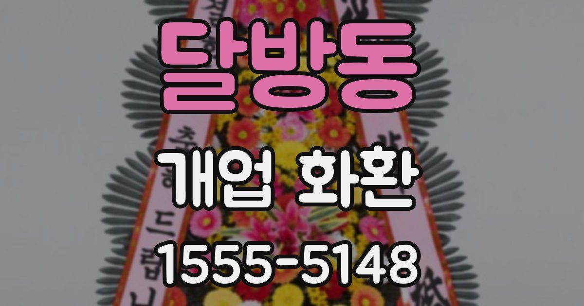 달방동 개업 화환