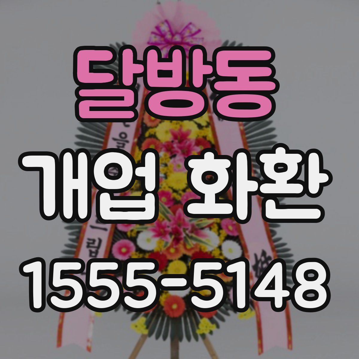 달방동 개업 화환