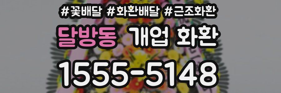 달방동 개업 화환