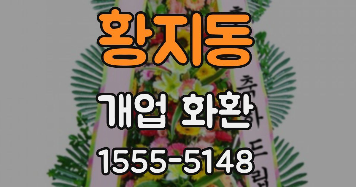 황지동 개업 화환