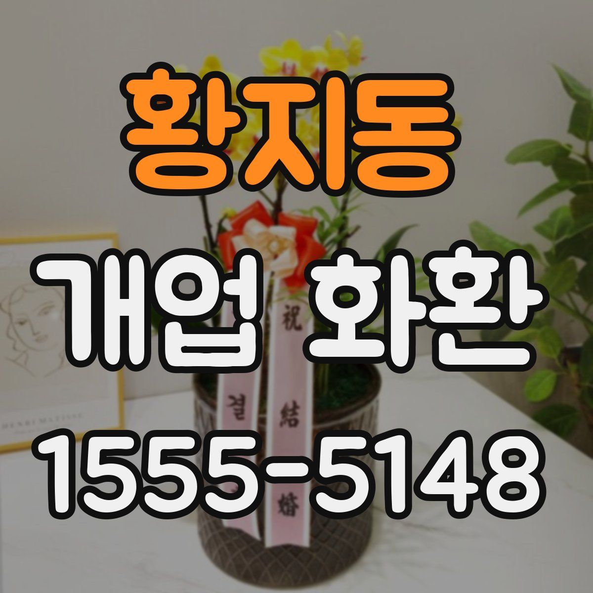 황지동 개업 화환