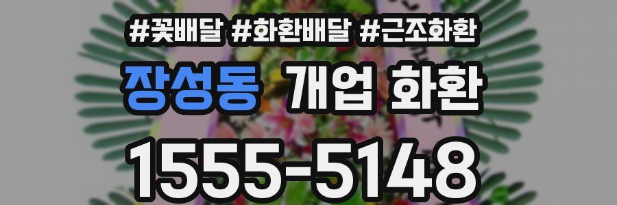 장성동 개업 화환