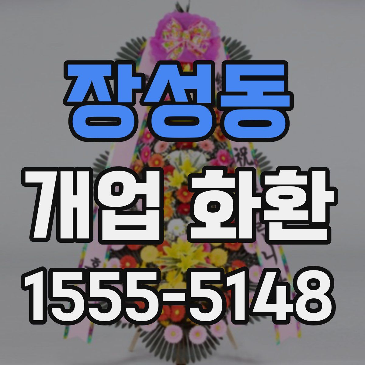 장성동 개업 화환