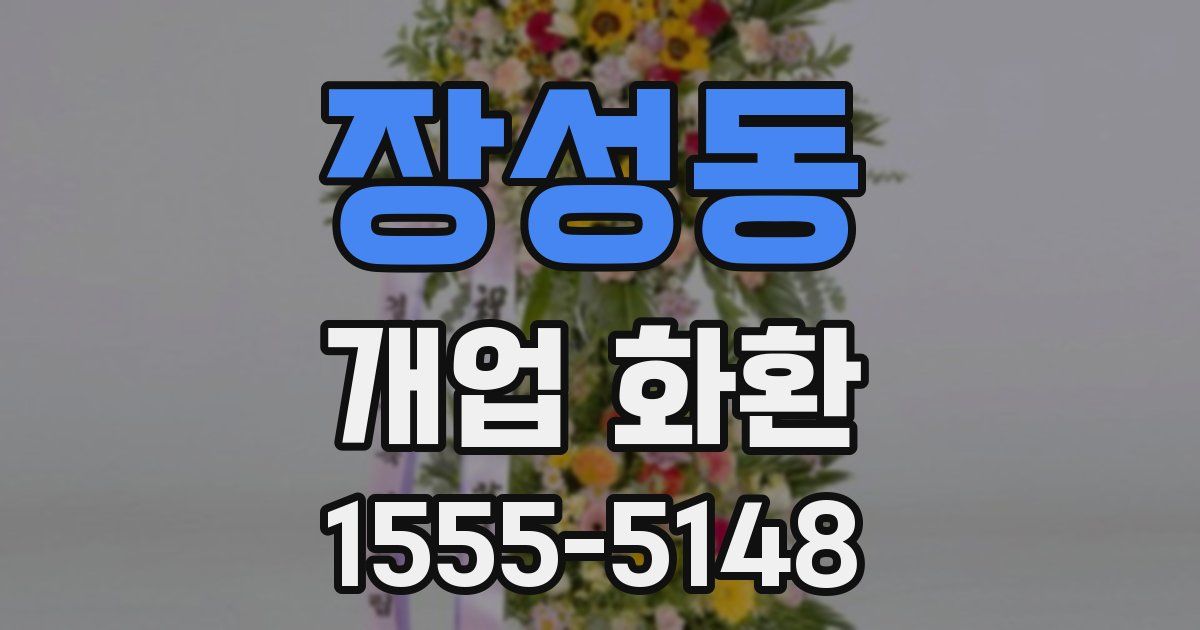 장성동 개업 화환