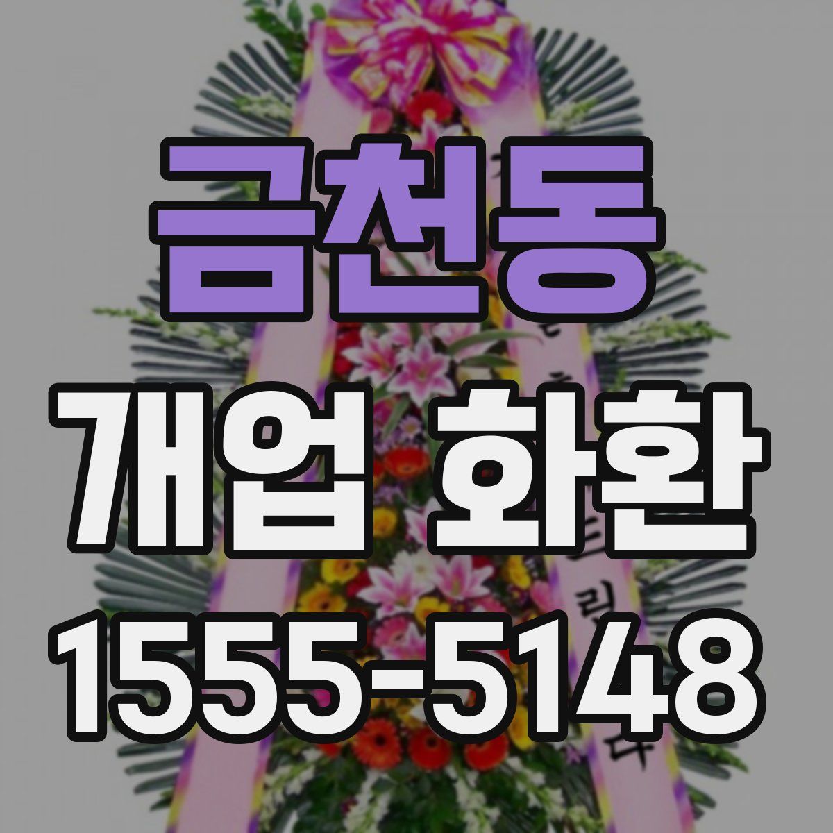 금천동 개업 화환