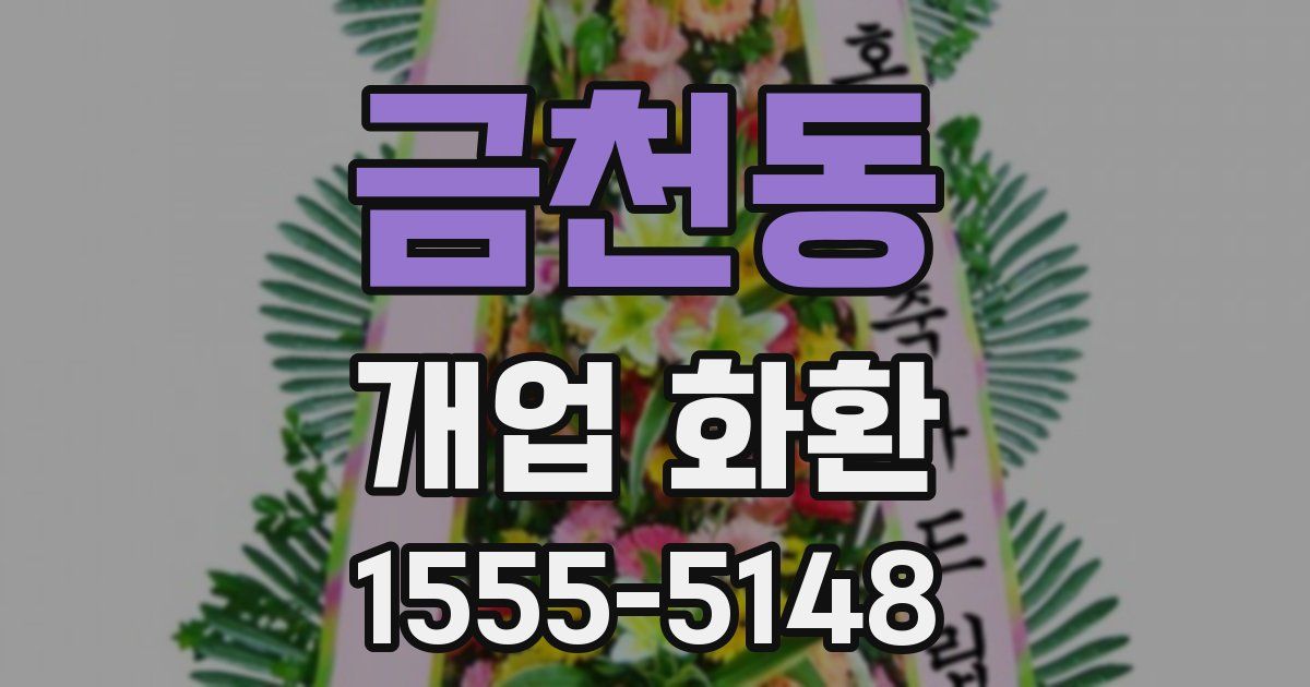 금천동 개업 화환