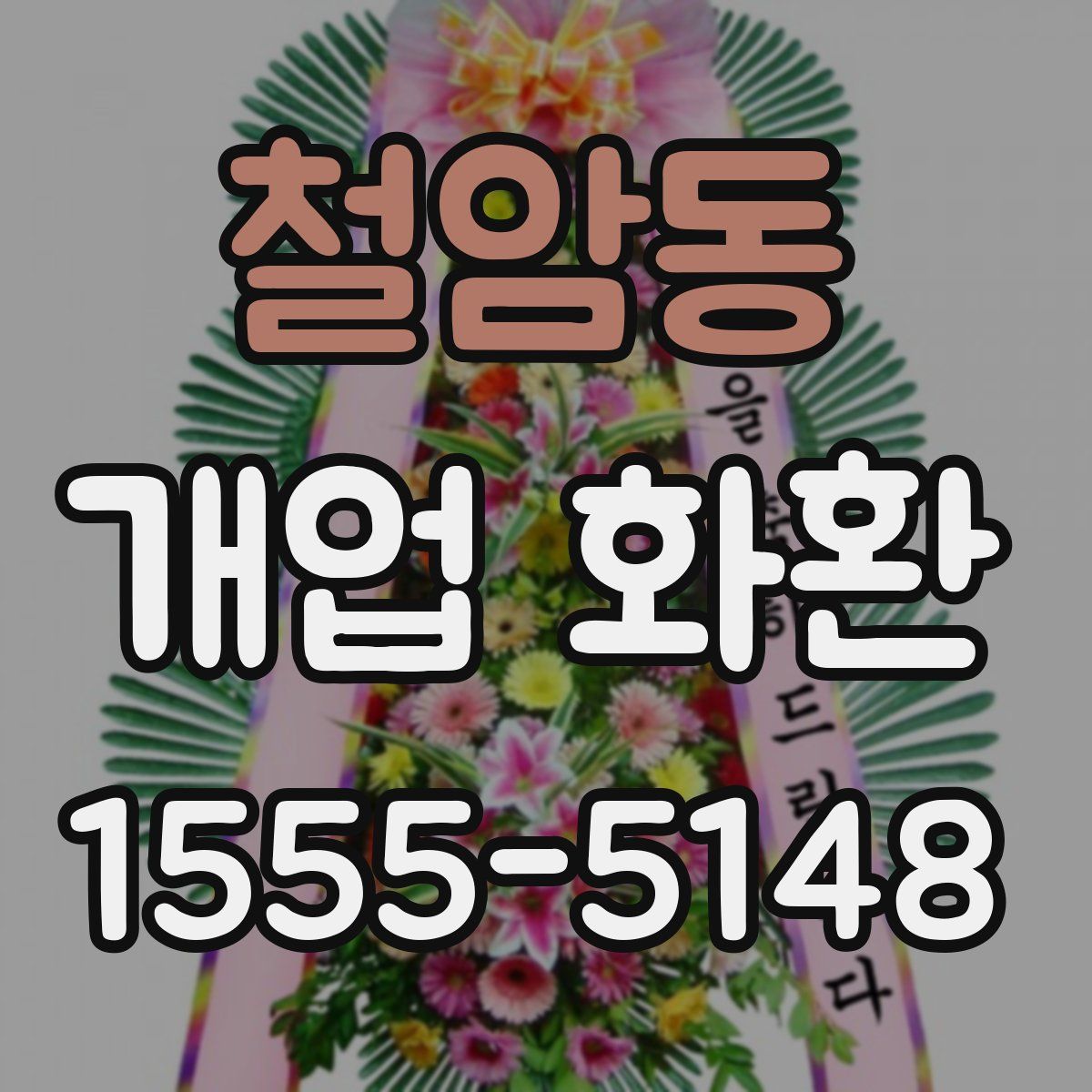 철암동 개업 화환