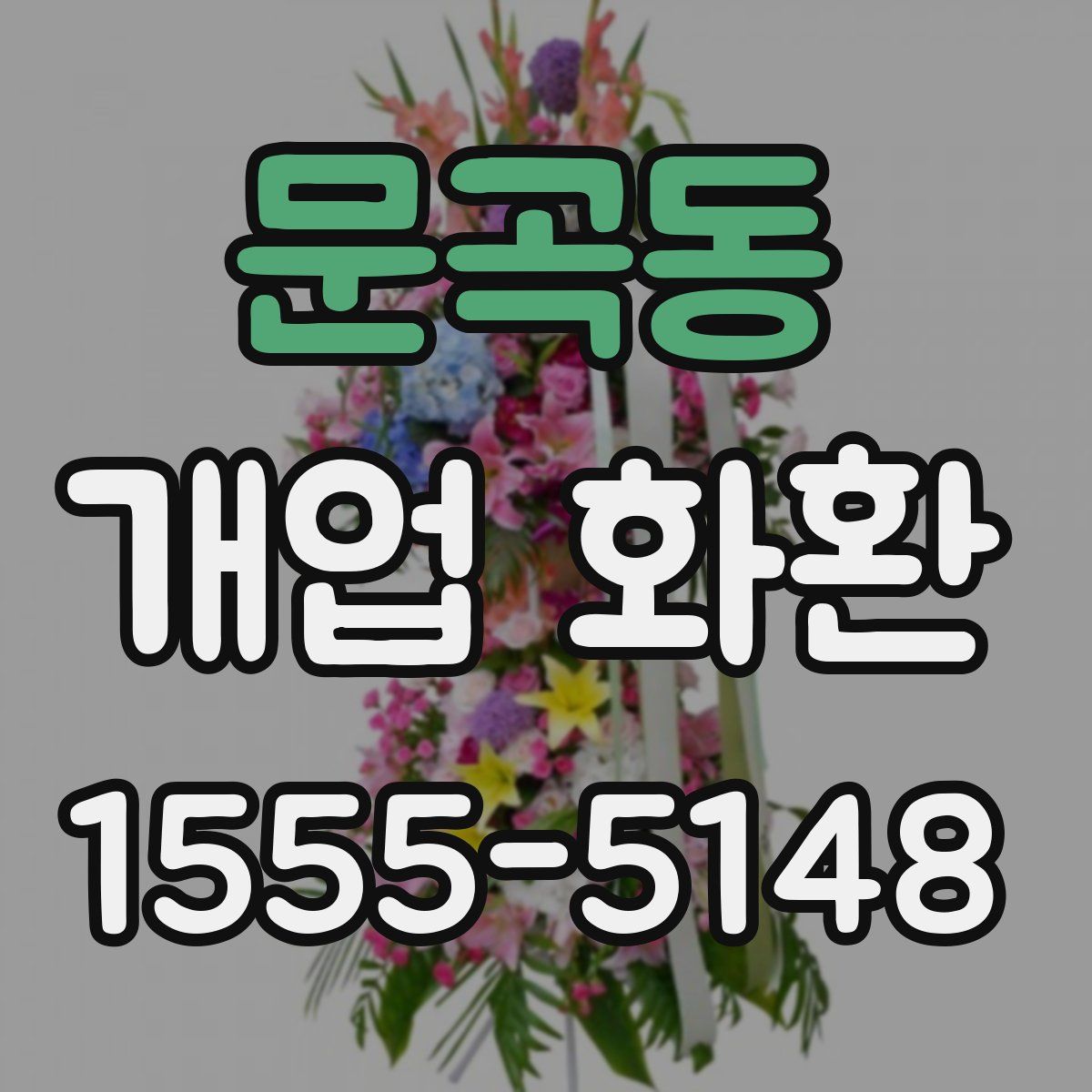 문곡동 개업 화환