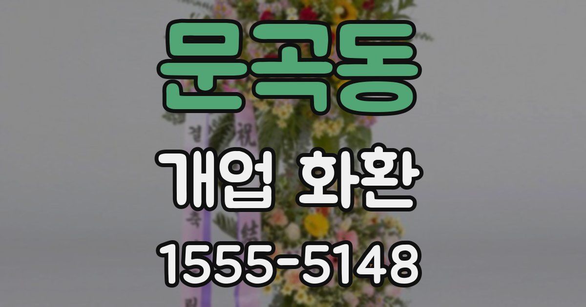 문곡동 개업 화환