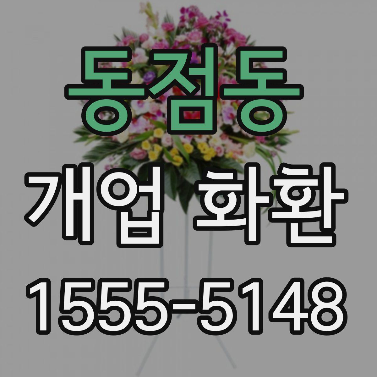 동점동 개업 화환