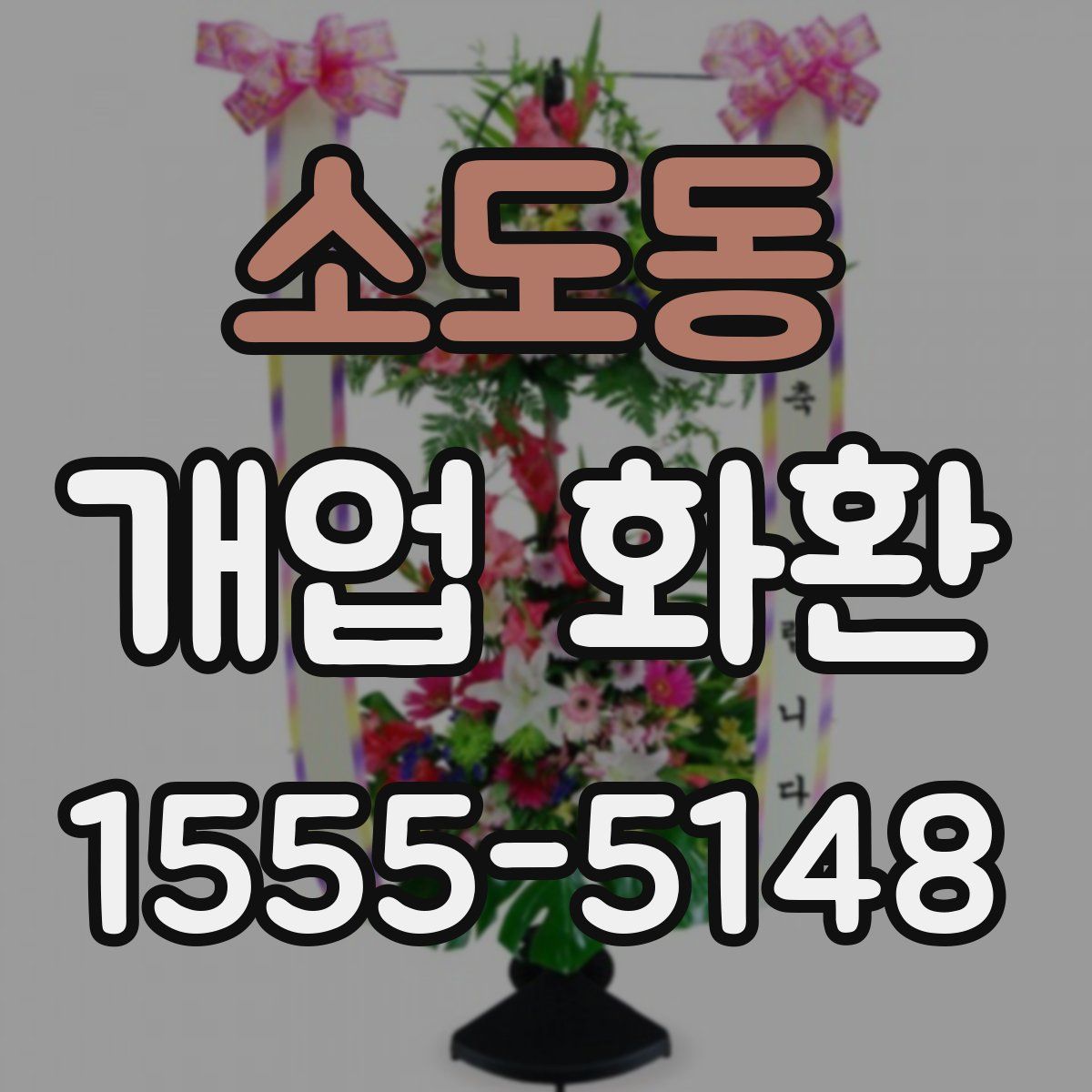 소도동 개업 화환