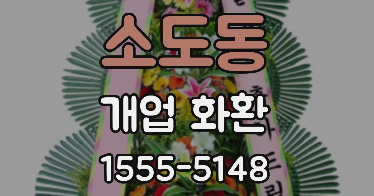 소도동 개업 화환