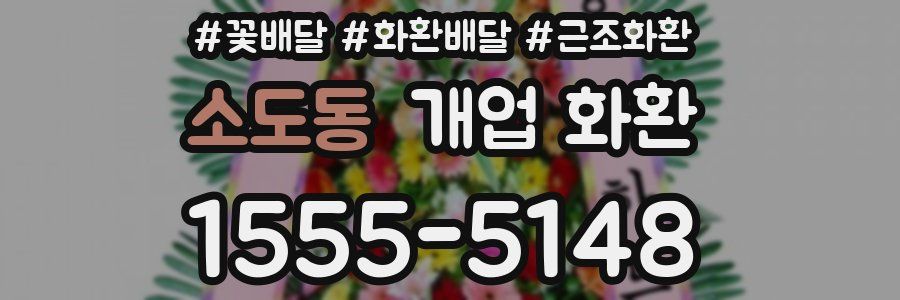 소도동 개업 화환