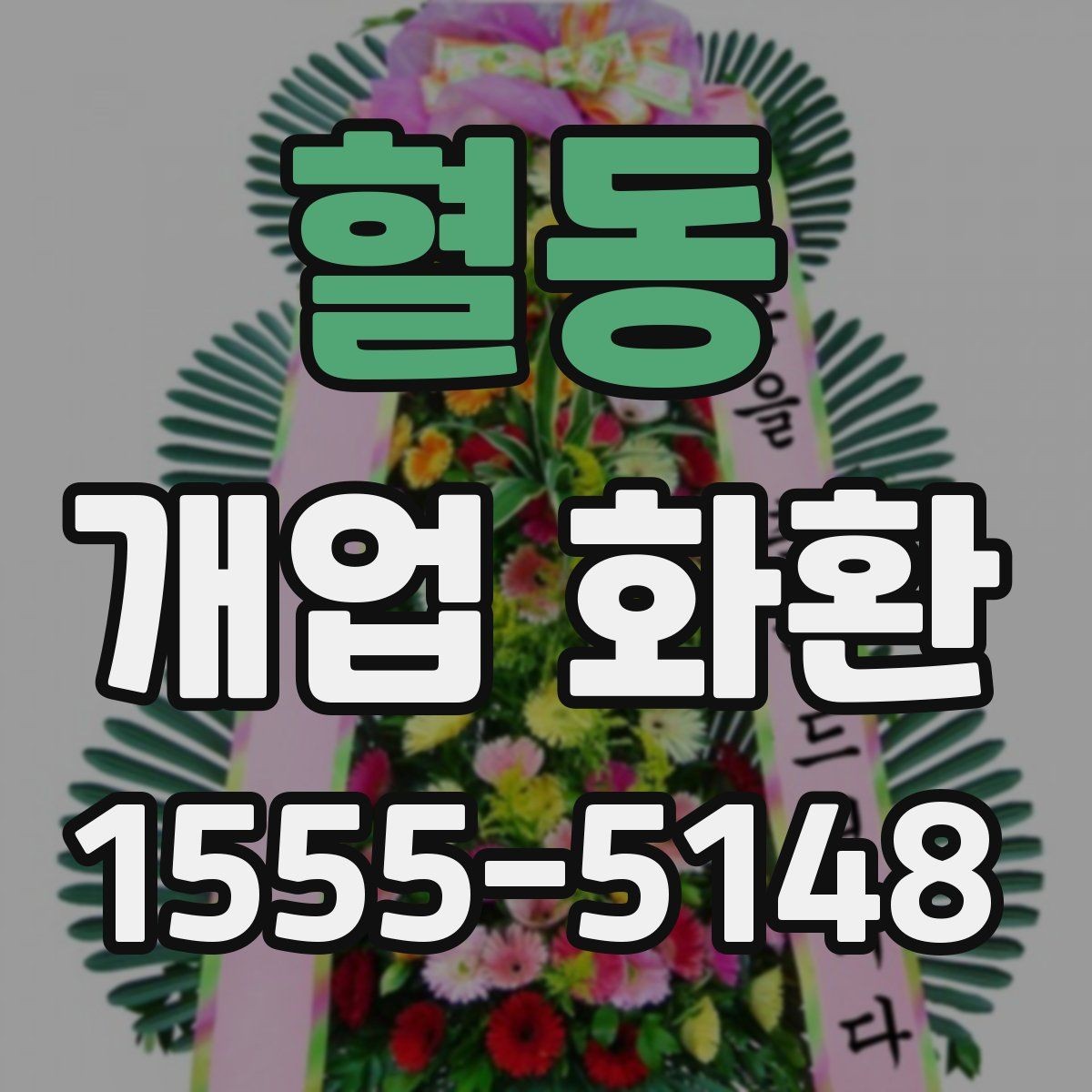 혈동 개업 화환 준비 순서를 쉽게 정리