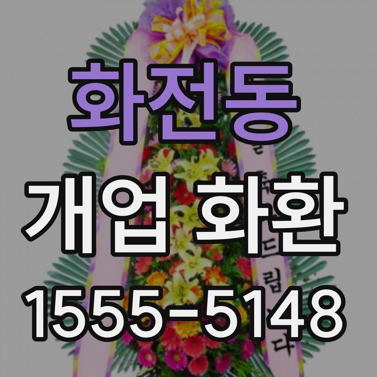 화전동 개업 화환 전달 시간 정하는 방법