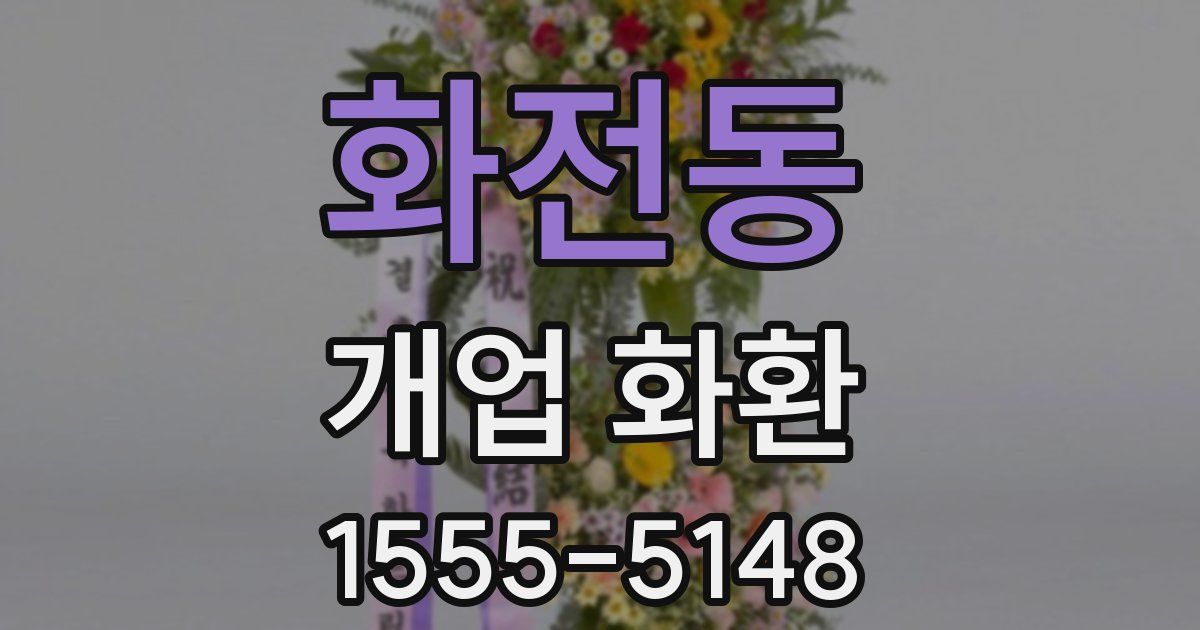 화전동 개업 화환
