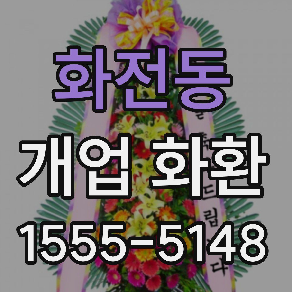 화전동 개업 화환