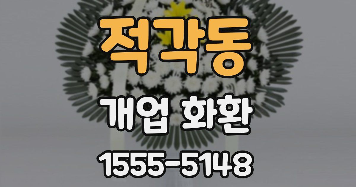 적각동 개업 화환